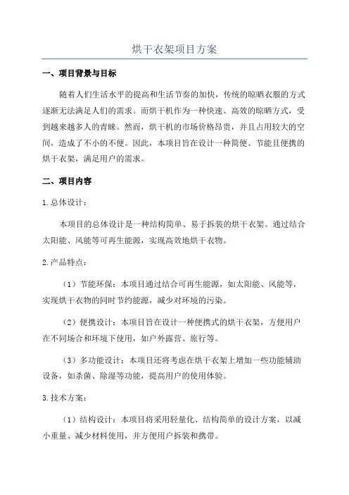 烘干衣架项目方案