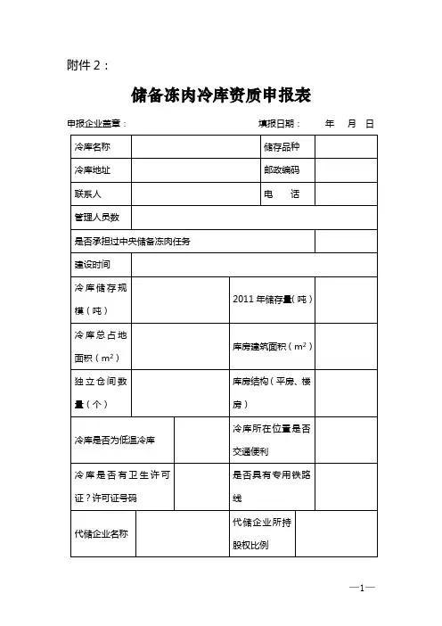 储备冻肉冷库资质申报表