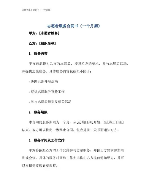志愿者服务合同书(一个月期)