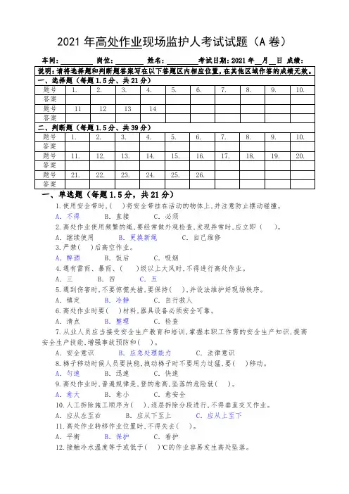 GB30871高处作业试题A卷(可编辑)