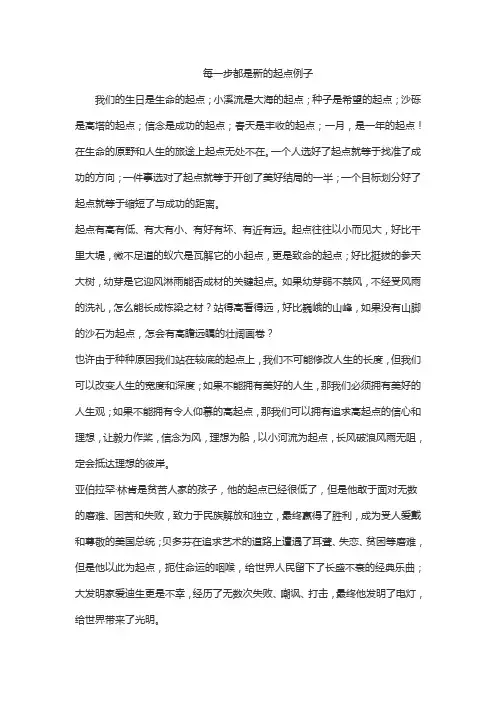 每一步都是新的起点例子