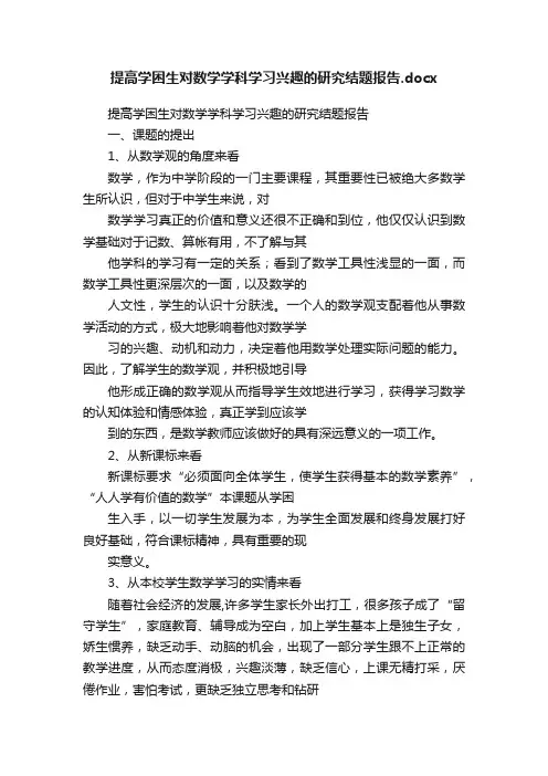 提高学困生对数学学科学习兴趣的研究结题报告.docx
