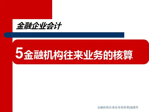 金融机构往来业务的核算3课件.ppt