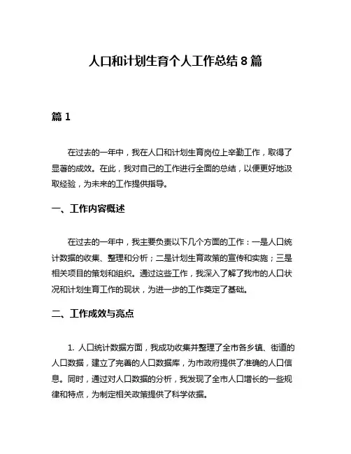 人口和计划生育个人工作总结8篇