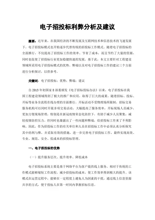 电子招投标利弊分析及建议