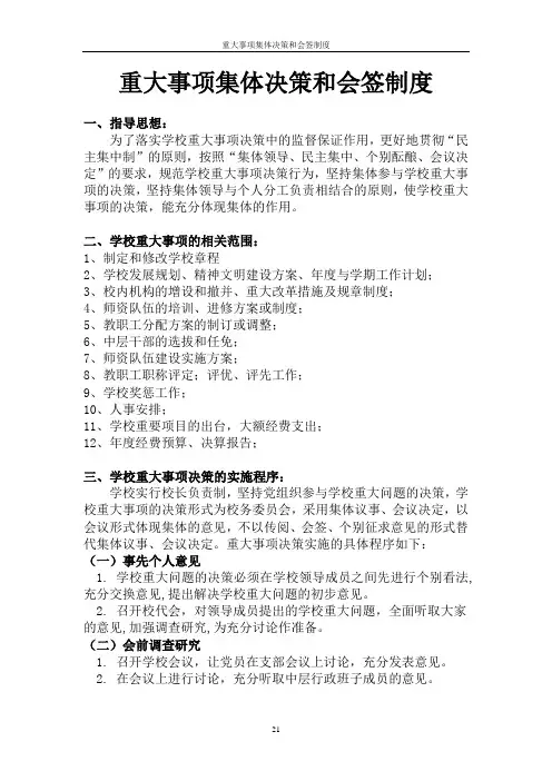 10 重大事项集体决策和会签制度