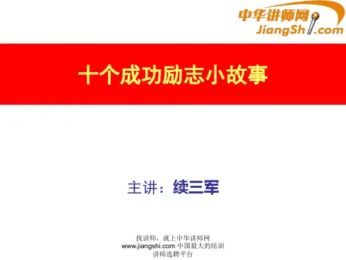 中华讲师网-续三军：十个成功励志小故事