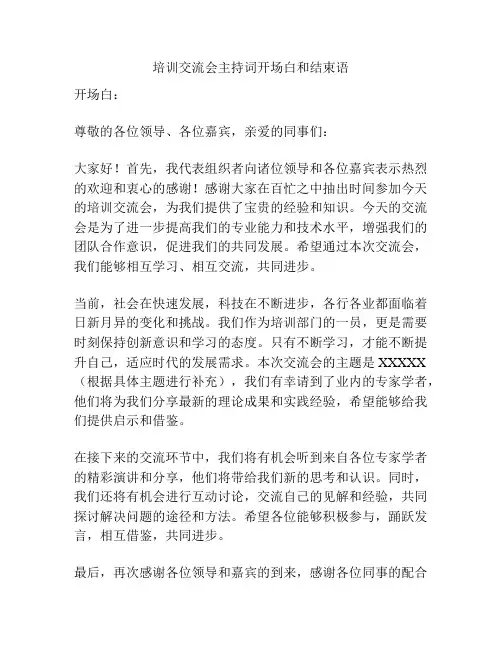 培训交流会主持词开场白和结束语