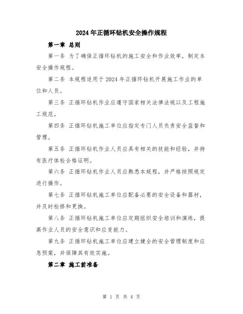 2024年正循环钻机安全操作规程