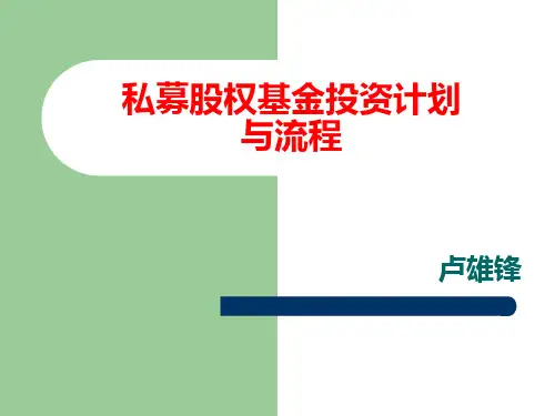 私募股权投资基金操作计划与流程96页PPT