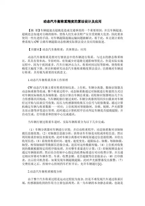动态汽车衡称重精度的算法设计及应用