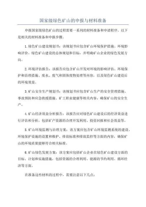 国家级绿色矿山的申报与材料准备