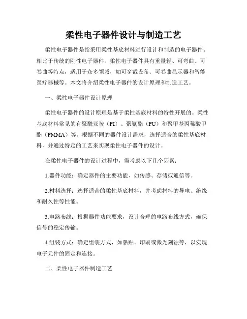 柔性电子器件设计与制造工艺