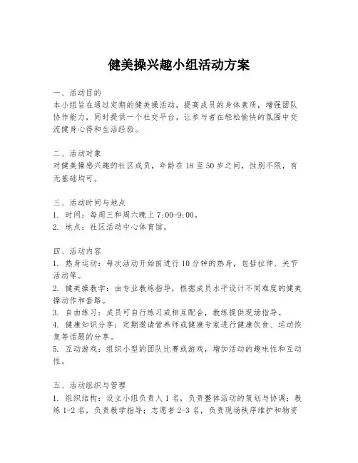健美操兴趣小组活动方案
