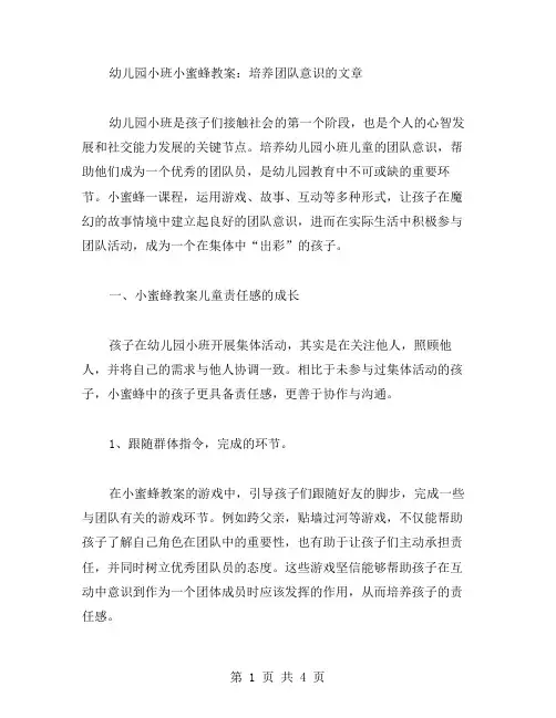 幼儿园小班小蜜蜂教案：培养团队意识