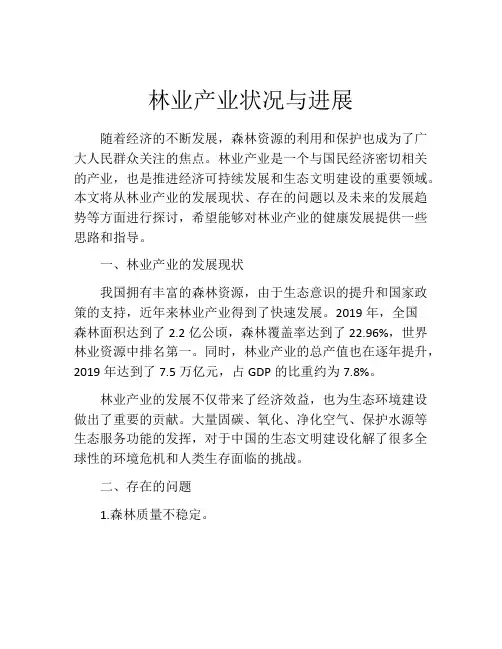林业产业状况与进展