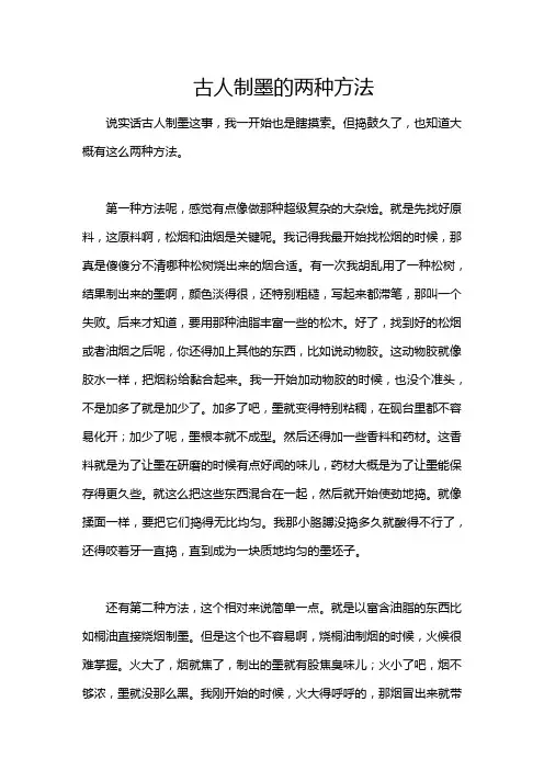 古人制墨的两种方法