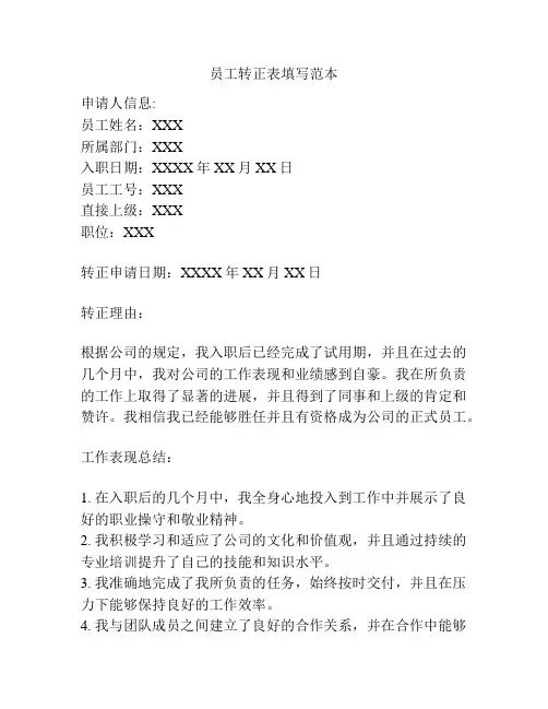 员工转正表填写范本