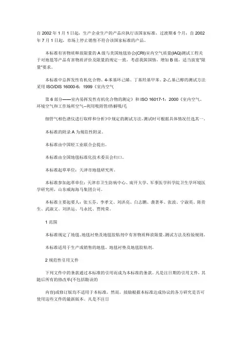 室内装饰装修材料 地毯、地毯衬垫及地毯胶粘剂有害物质释放限量
