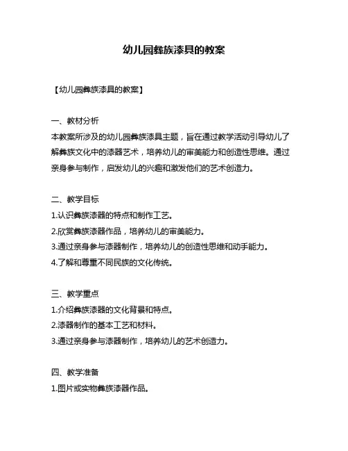 幼儿园彝族漆具的教案