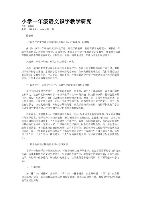 小学一年级语文识字教学研究