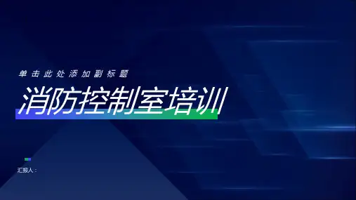 消防控制室培训