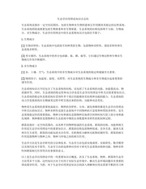 生态学应用理论知识点总结