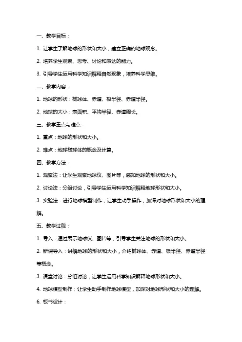 《地球的形状和大小》教案
