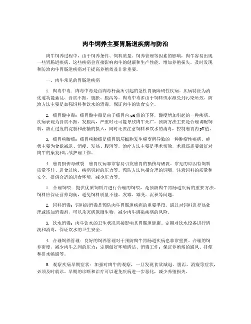 肉牛饲养主要胃肠道疾病与防治