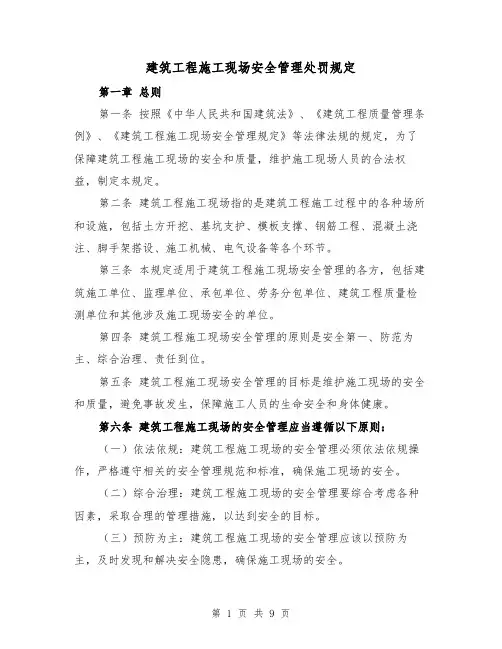 建筑工程施工现场安全管理处罚规定（三篇）