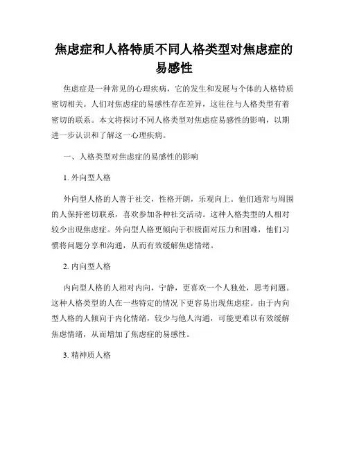 焦虑症和人格特质不同人格类型对焦虑症的易感性
