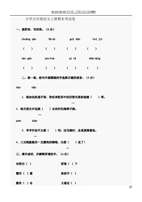 2014年人教版小学五年级语文上册模拟期末考试卷