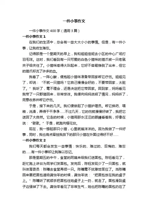 一件小事作文400字（通用3篇）