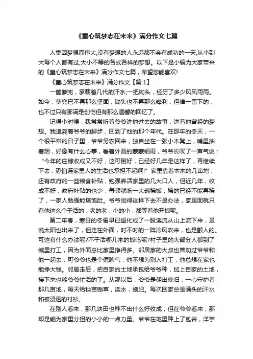 《童心筑梦志在未来》满分作文七篇