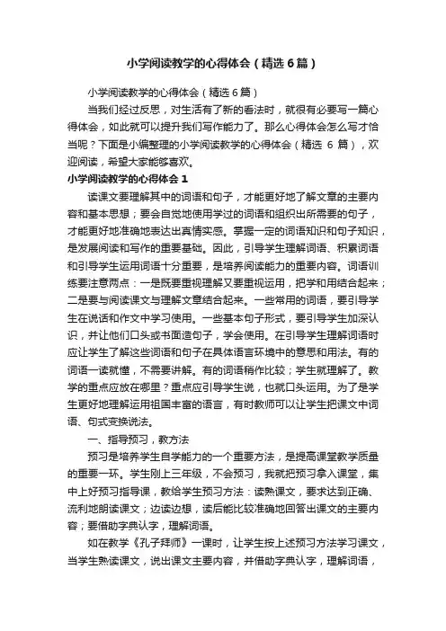 小学阅读教学的心得体会（精选6篇）