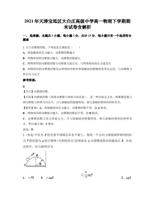 2021年天津宝坻区大白庄高级中学高一物理下学期期末试卷含解析
