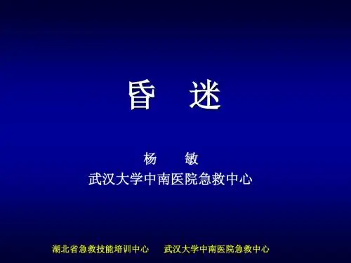 昏迷