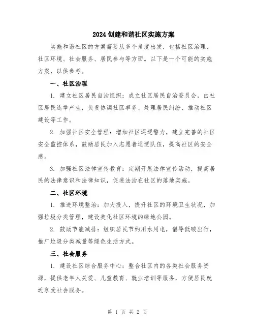 2024创建和谐社区实施方案