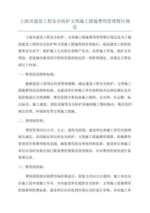 上海市建设工程安全防护文明施工措施费用管理暂行规定