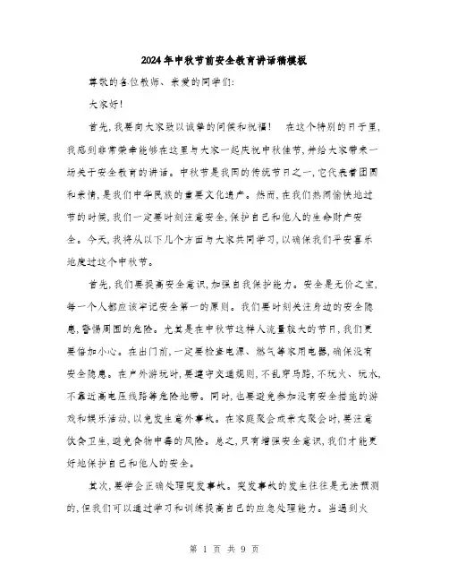 2024年中秋节前安全教育讲话稿模板(四篇)