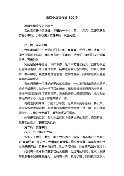 家庭小幸福作文300字