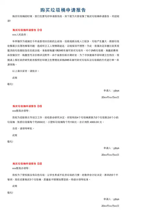 购买垃圾桶申请报告