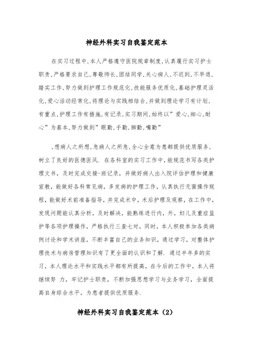 神经外科实习自我鉴定范本（2篇）