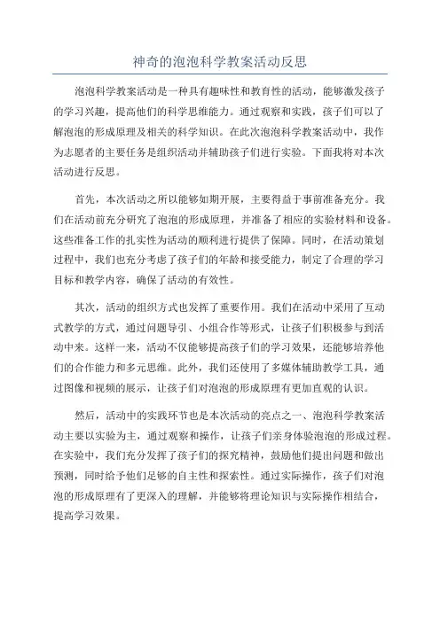 神奇的泡泡科学教案活动反思