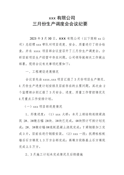 生产调度会会议纪要 