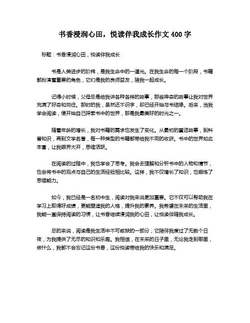 书香浸润心田,悦读伴我成长作文400字