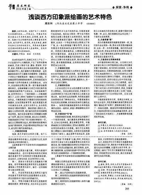 浅谈西方印象派绘画的艺术特色