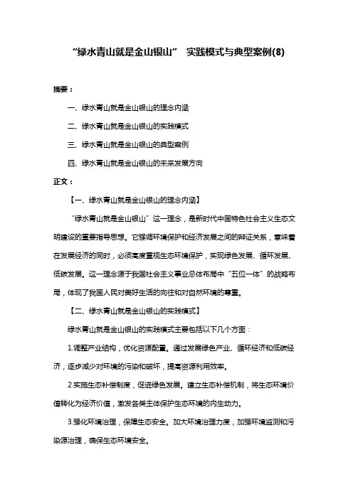 “绿水青山就是金山银山” 实践模式与典型案例(8)
