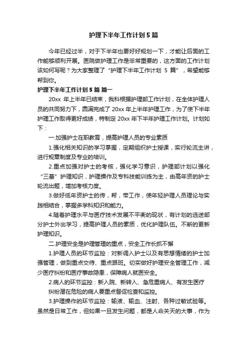 护理下半年工作计划5篇