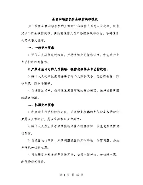 全自动粘胶机安全操作规程模版(五篇)